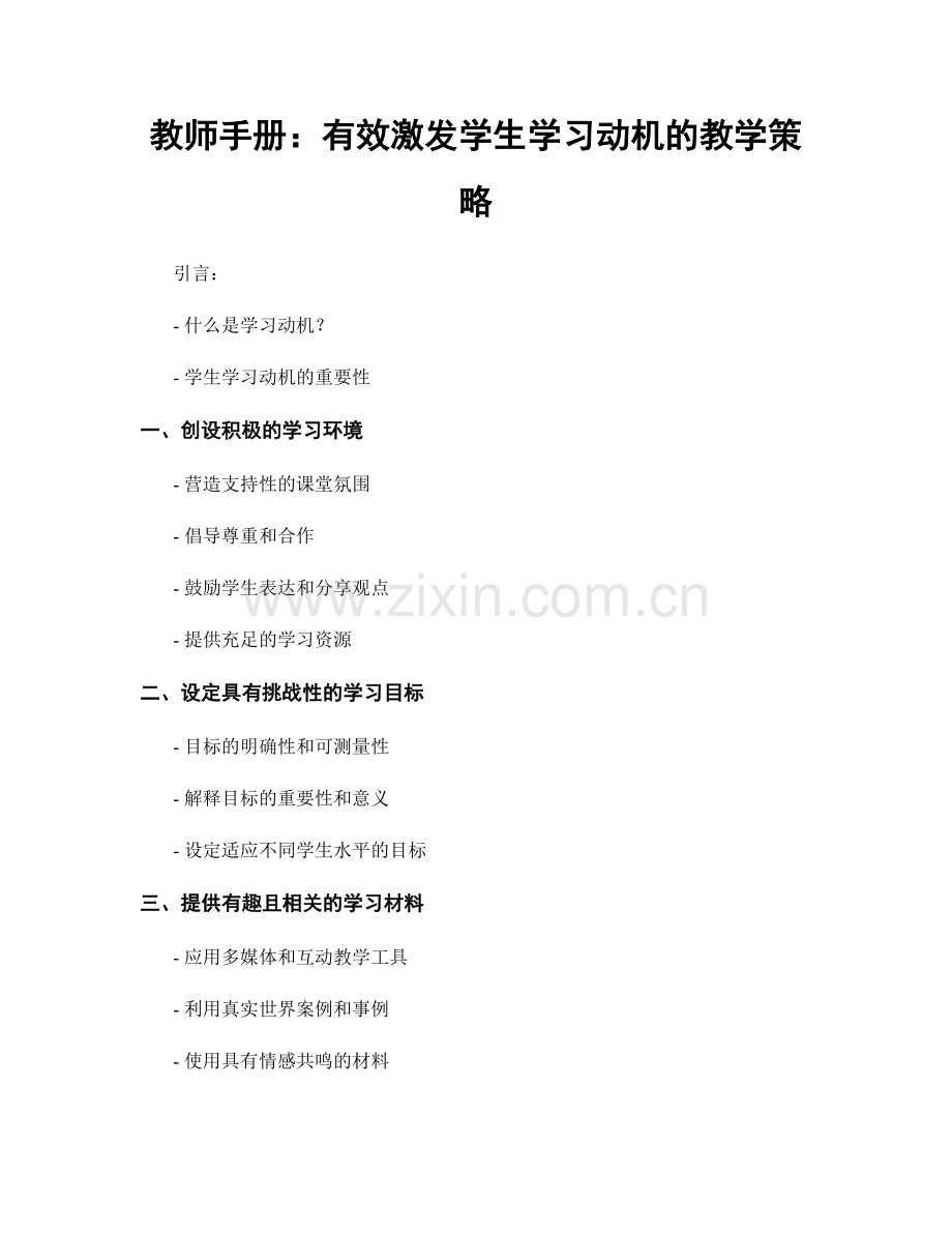 教师手册：有效激发学生学习动机的教学策略.docx_第1页