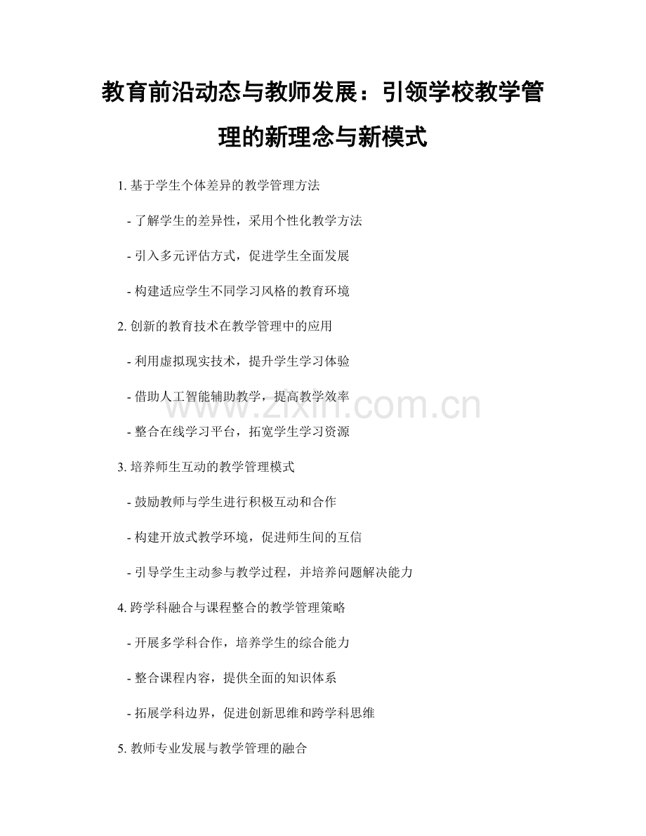 教育前沿动态与教师发展：引领学校教学管理的新理念与新模式.docx_第1页