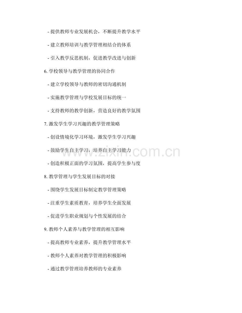 教育前沿动态与教师发展：引领学校教学管理的新理念与新模式.docx_第2页
