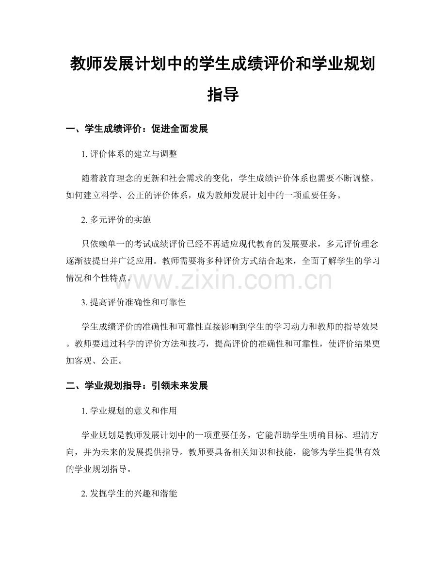 教师发展计划中的学生成绩评价和学业规划指导.docx_第1页