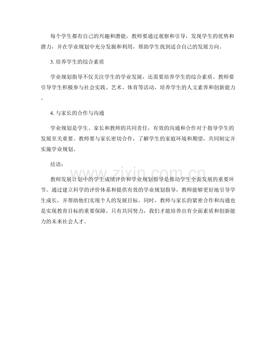 教师发展计划中的学生成绩评价和学业规划指导.docx_第2页