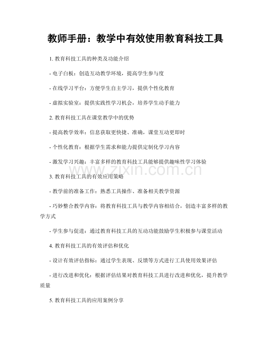 教师手册：教学中有效使用教育科技工具.docx_第1页