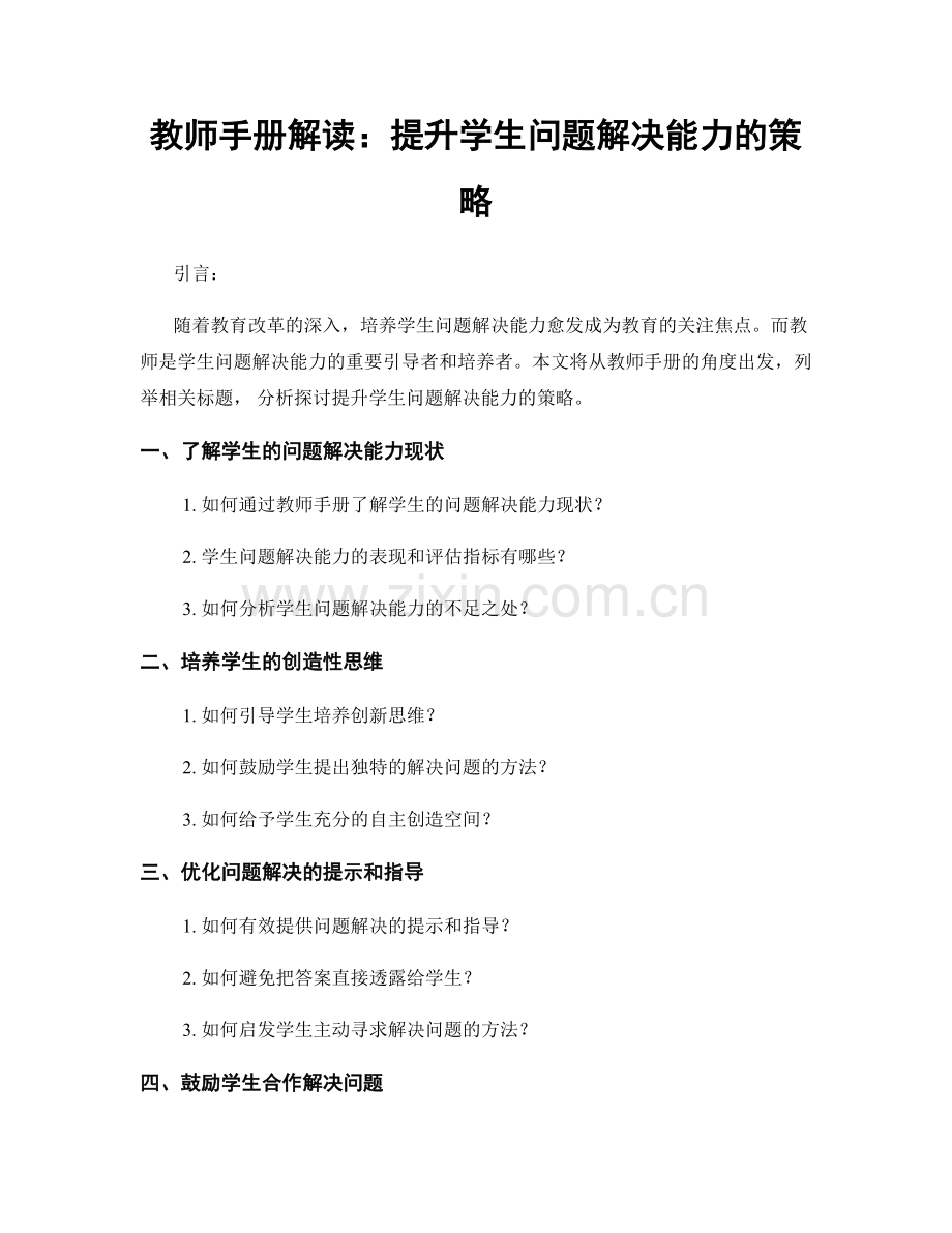 教师手册解读：提升学生问题解决能力的策略.docx_第1页