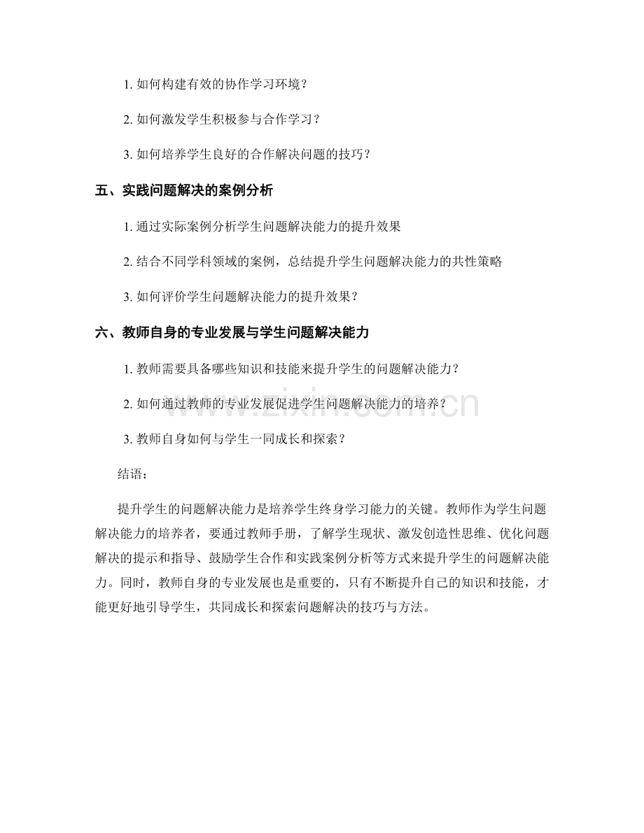教师手册解读：提升学生问题解决能力的策略.docx_第2页