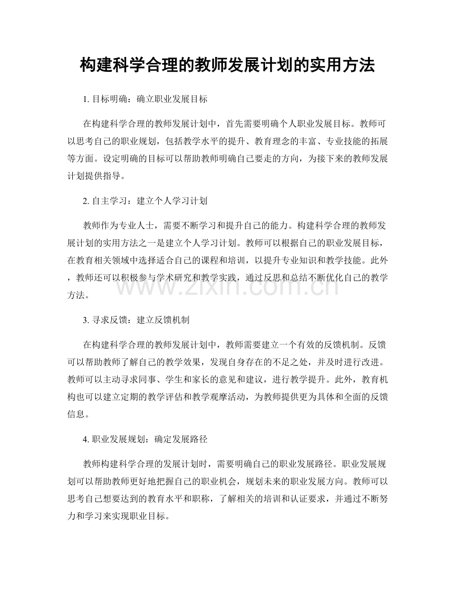 构建科学合理的教师发展计划的实用方法.docx_第1页