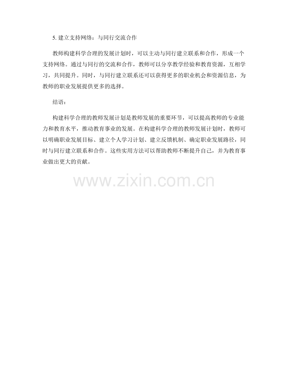 构建科学合理的教师发展计划的实用方法.docx_第2页