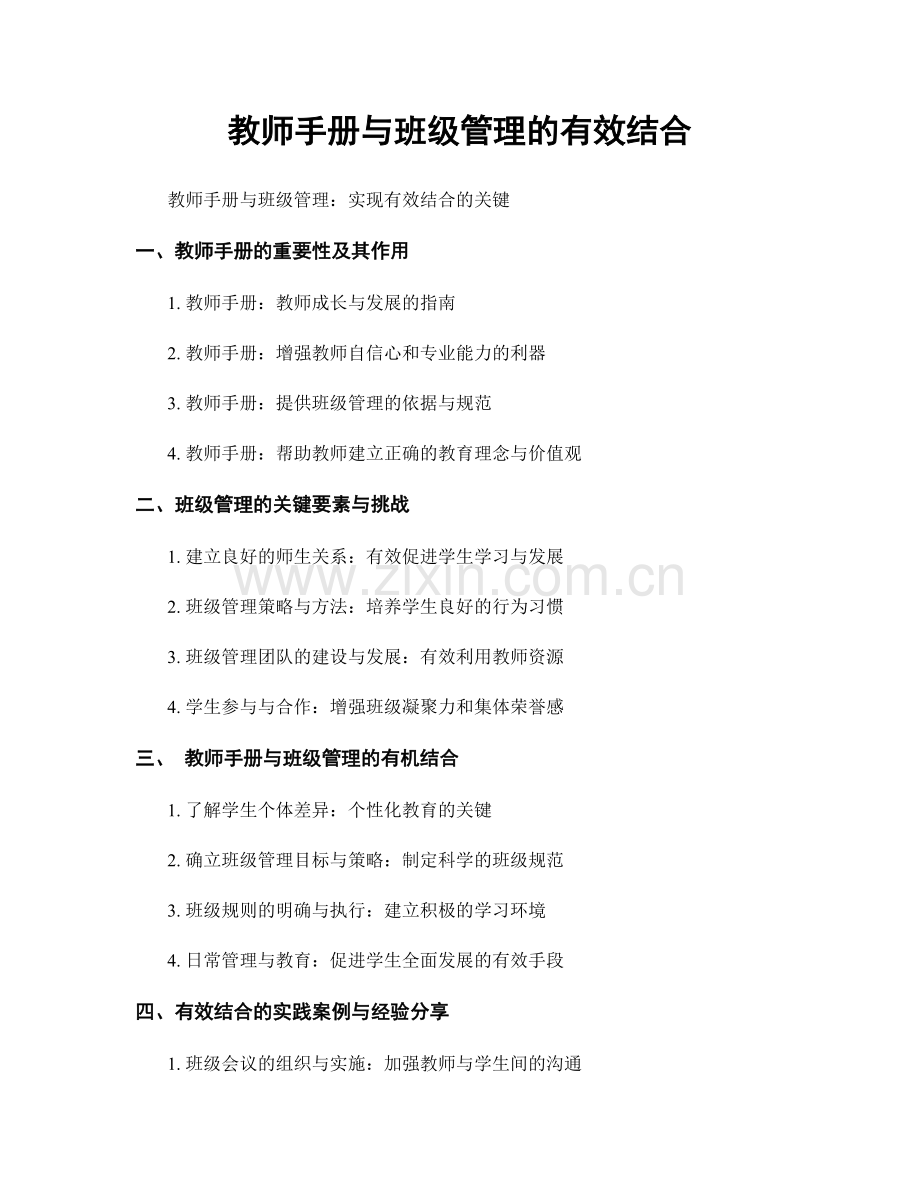 教师手册与班级管理的有效结合.docx_第1页