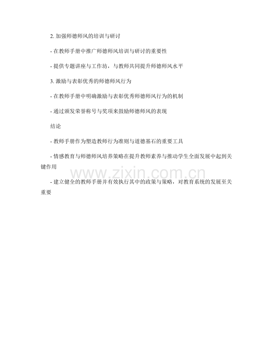 教师手册的情感教育与师德师风培养策略.docx_第2页