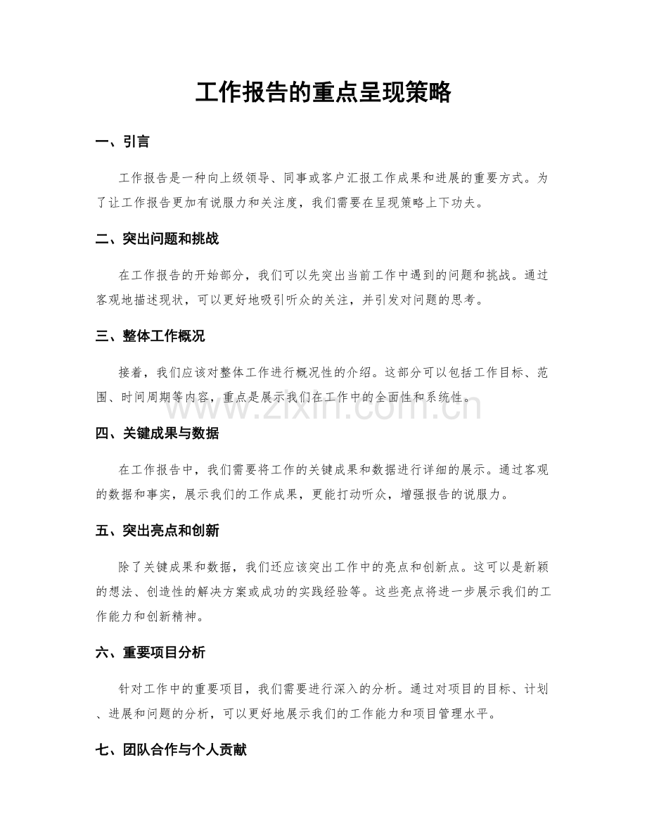 工作报告的重点呈现策略.docx_第1页
