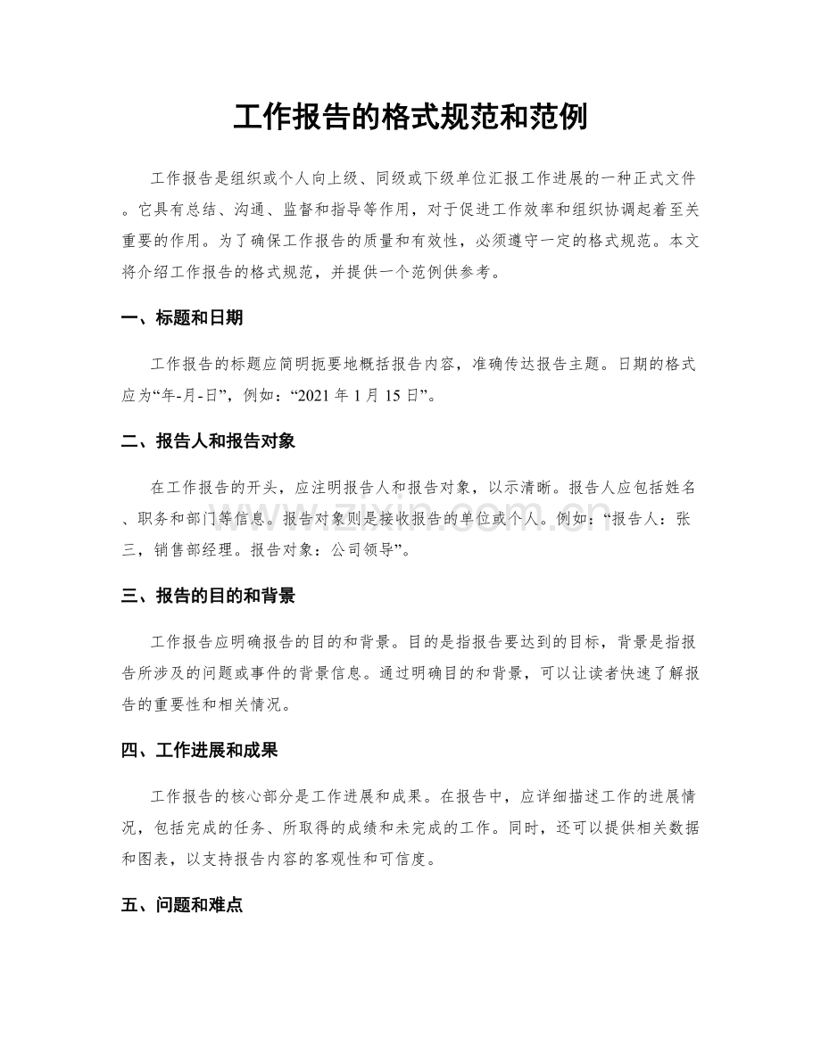 工作报告的格式规范和范例.docx_第1页