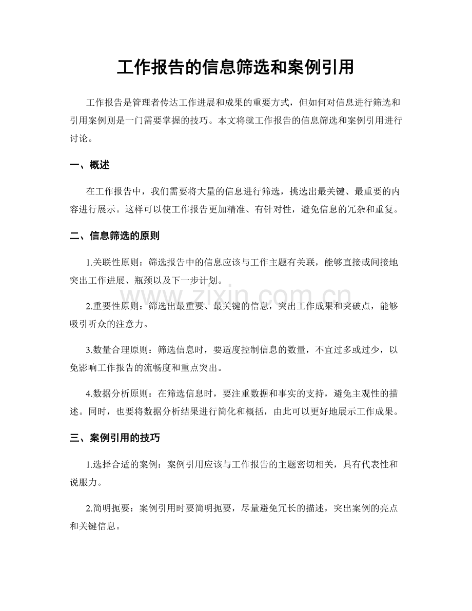 工作报告的信息筛选和案例引用.docx_第1页