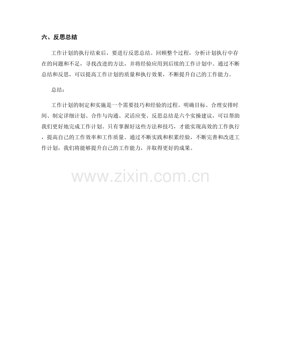 工作计划中的六个实操建议.docx_第2页