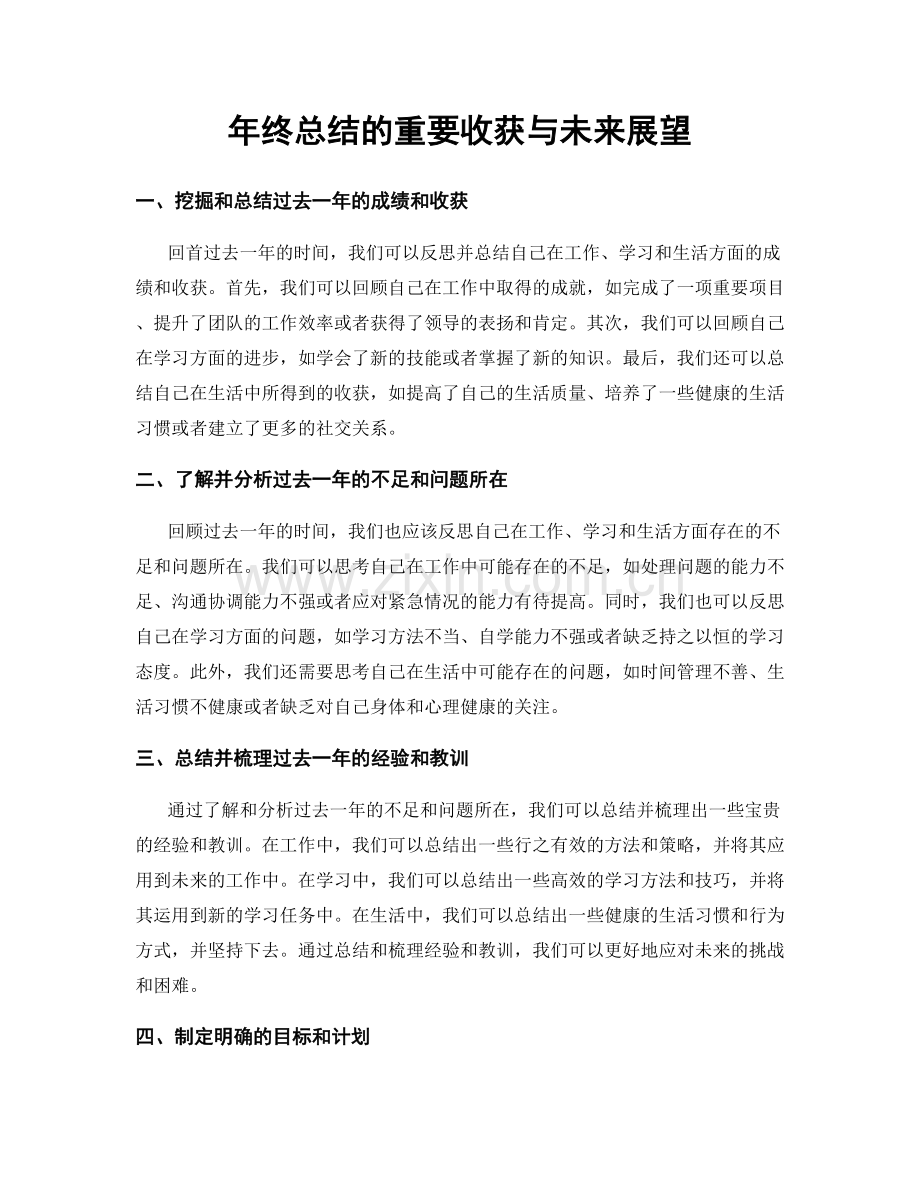 年终总结的重要收获与未来展望.docx_第1页