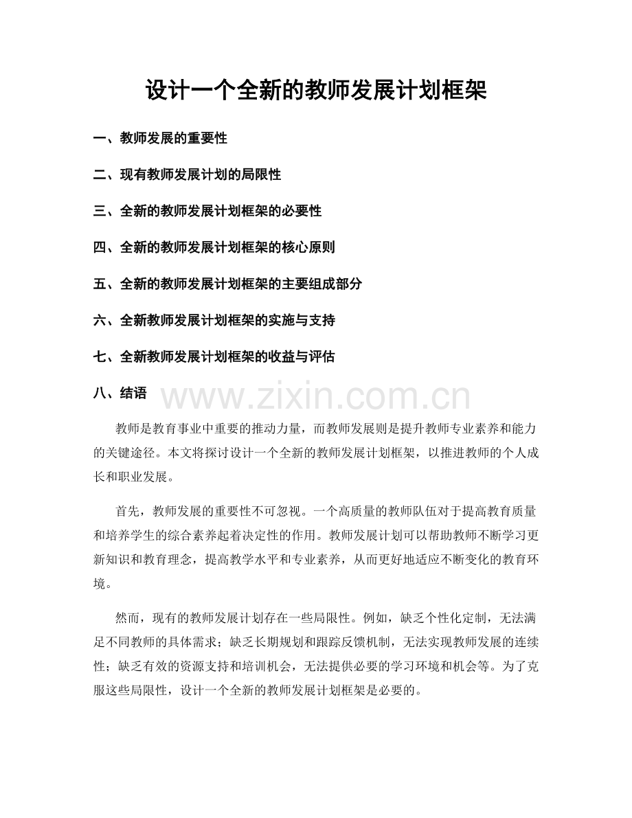 设计一个全新的教师发展计划框架.docx_第1页