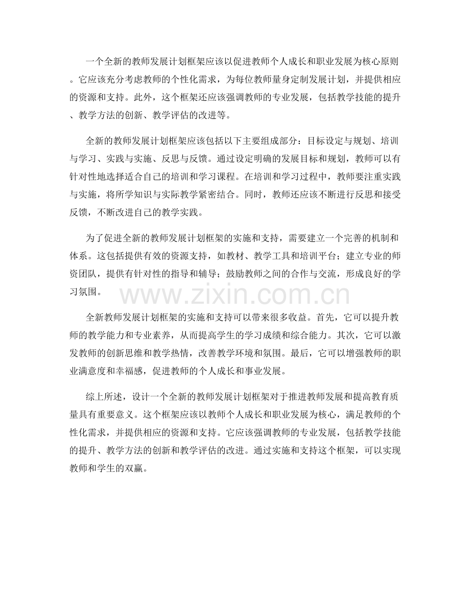 设计一个全新的教师发展计划框架.docx_第2页