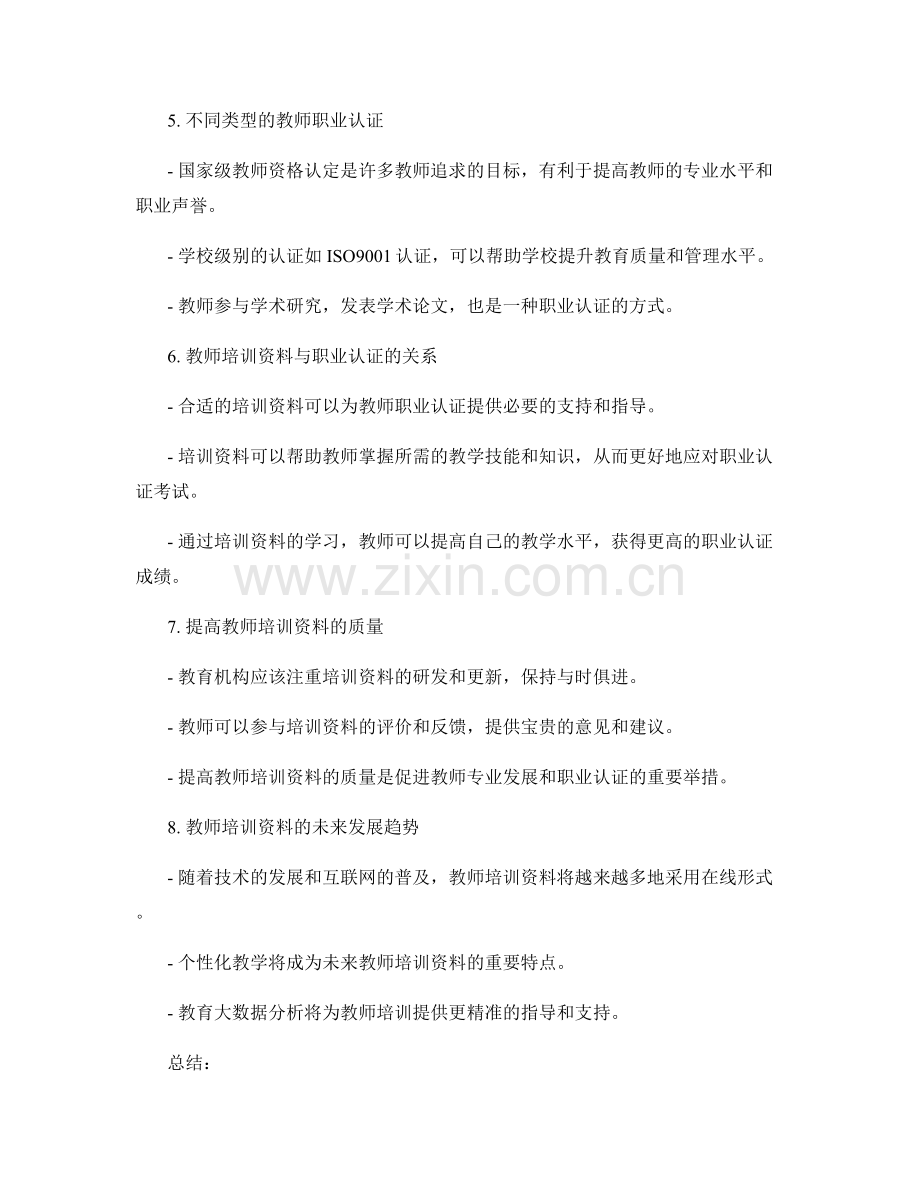 教师培训资料的专业发展与职业认证.docx_第2页