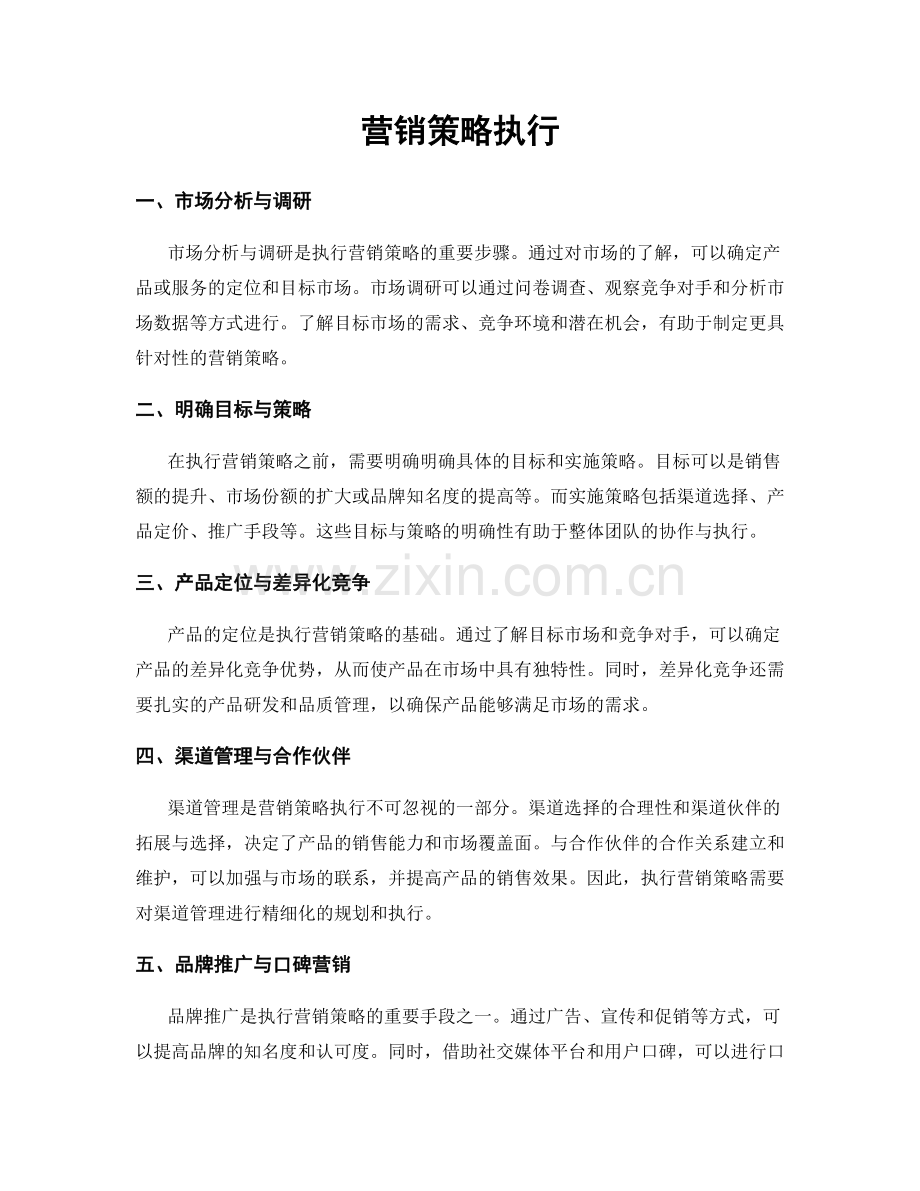 营销策略执行.docx_第1页