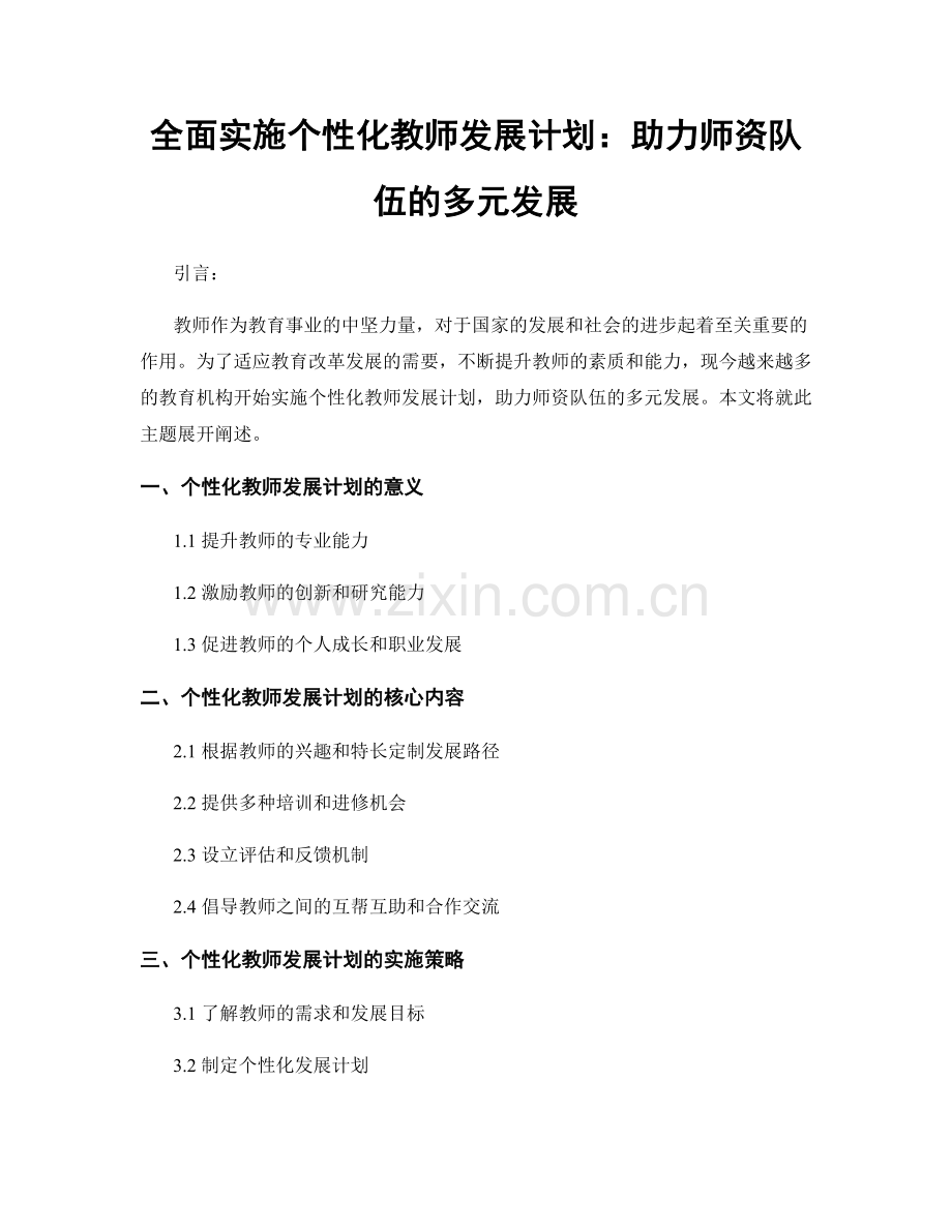 全面实施个性化教师发展计划：助力师资队伍的多元发展.docx_第1页