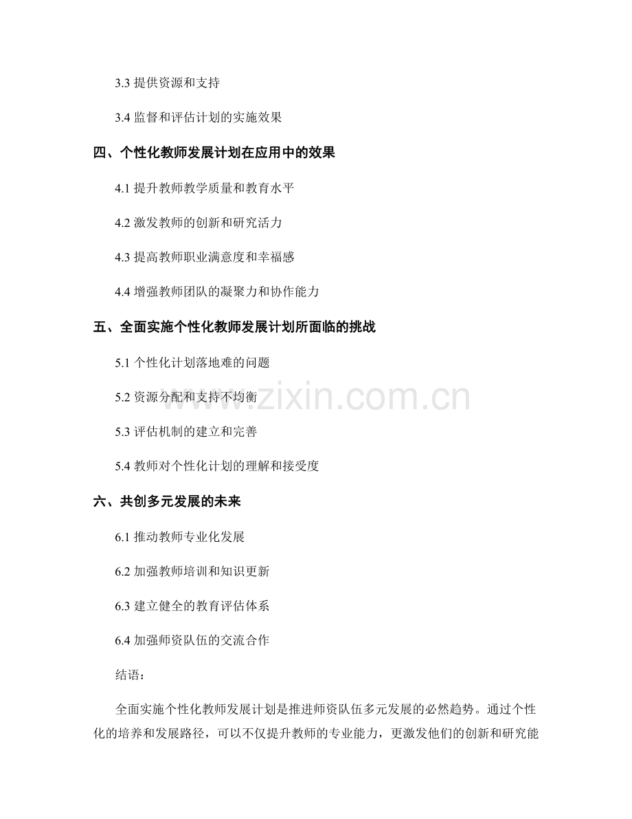 全面实施个性化教师发展计划：助力师资队伍的多元发展.docx_第2页