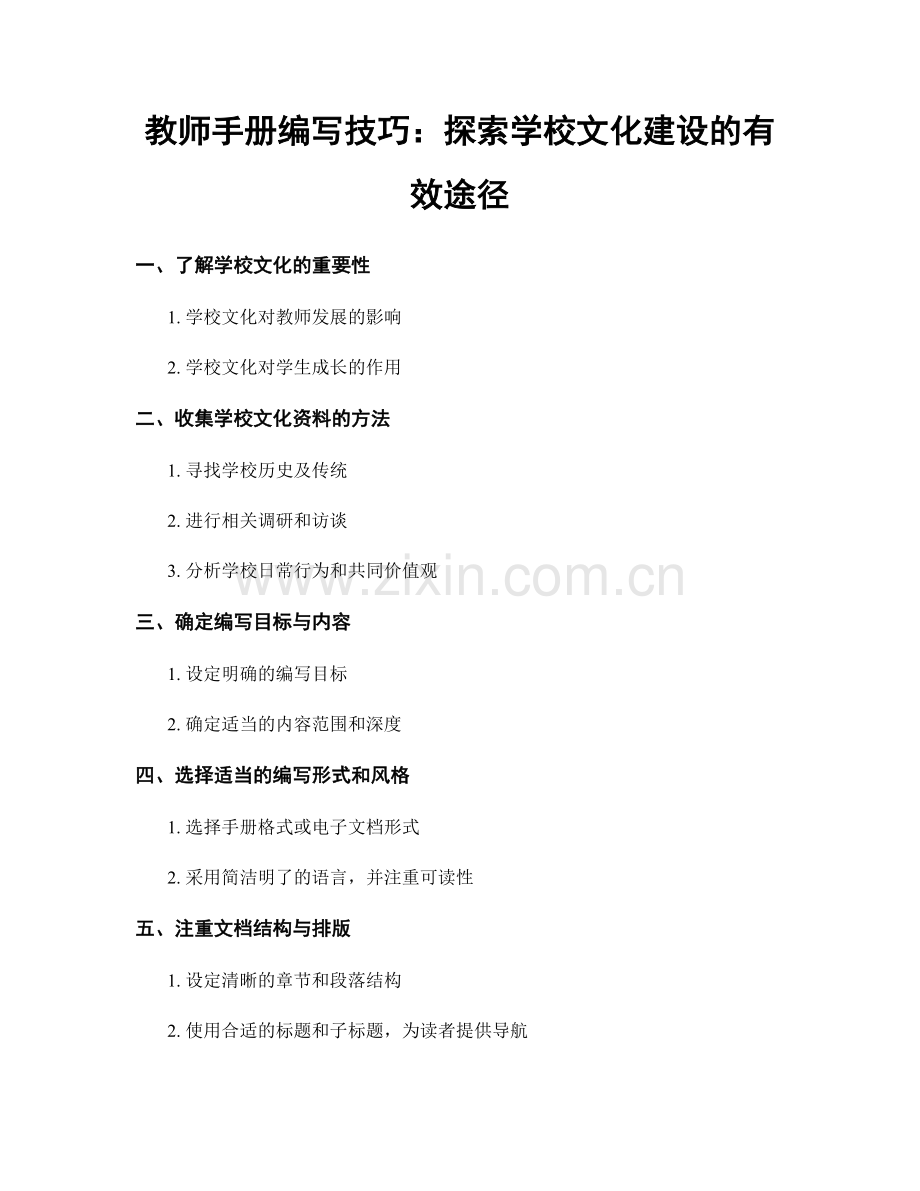 教师手册编写技巧：探索学校文化建设的有效途径.docx_第1页