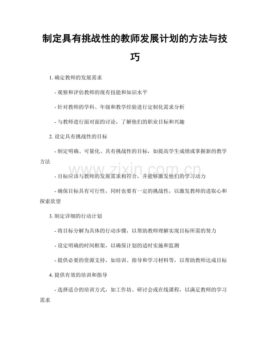 制定具有挑战性的教师发展计划的方法与技巧.docx_第1页