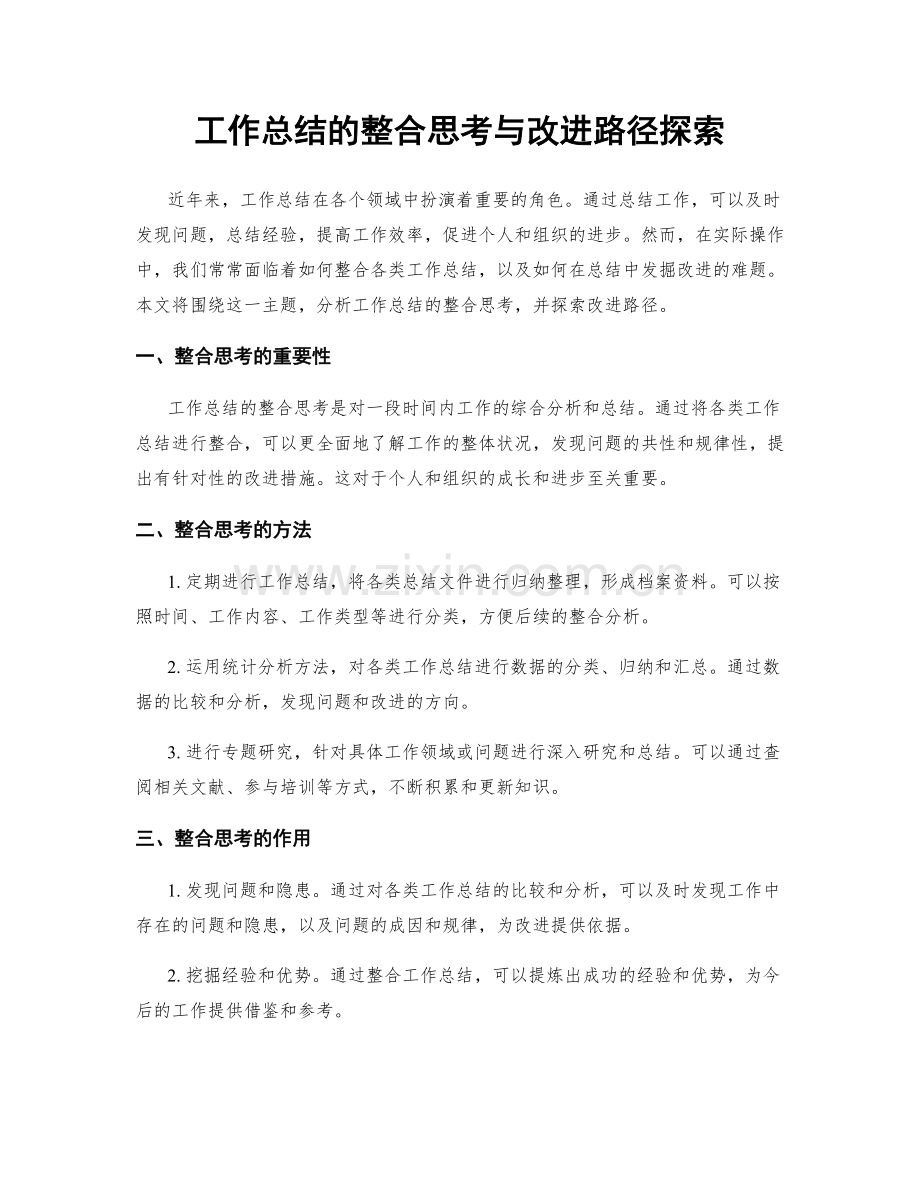 工作总结的整合思考与改进路径探索.docx_第1页