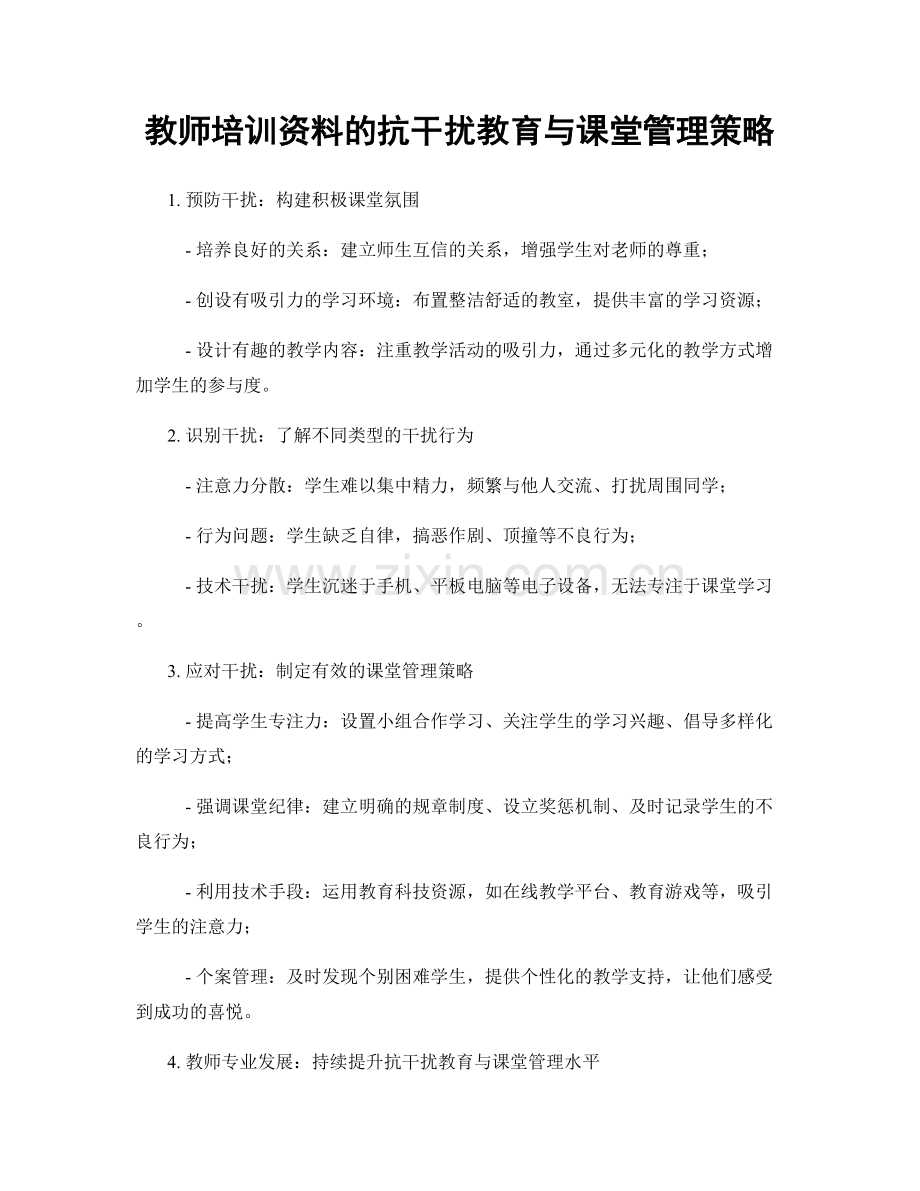 教师培训资料的抗干扰教育与课堂管理策略.docx_第1页
