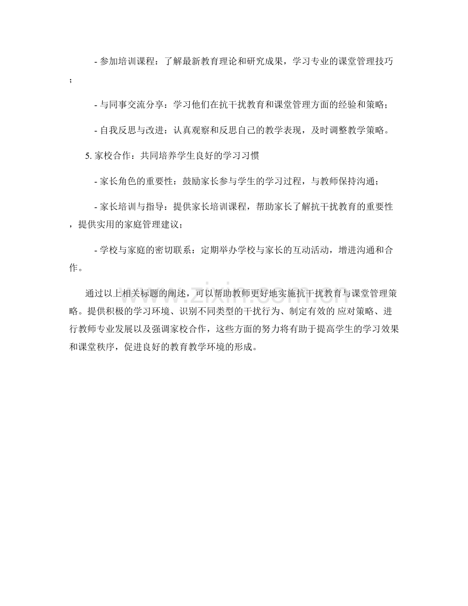 教师培训资料的抗干扰教育与课堂管理策略.docx_第2页