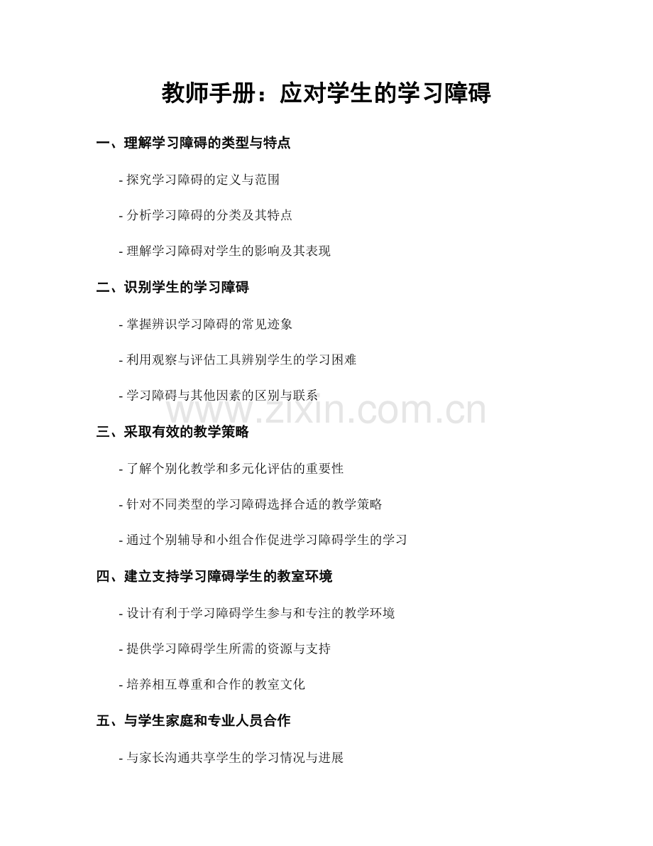 教师手册：应对学生的学习障碍.docx_第1页