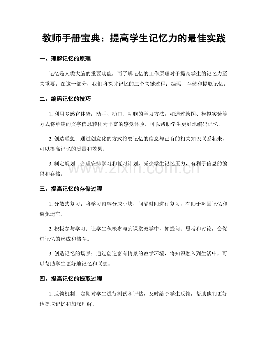 教师手册宝典：提高学生记忆力的最佳实践.docx_第1页