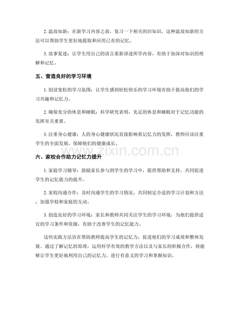 教师手册宝典：提高学生记忆力的最佳实践.docx_第2页