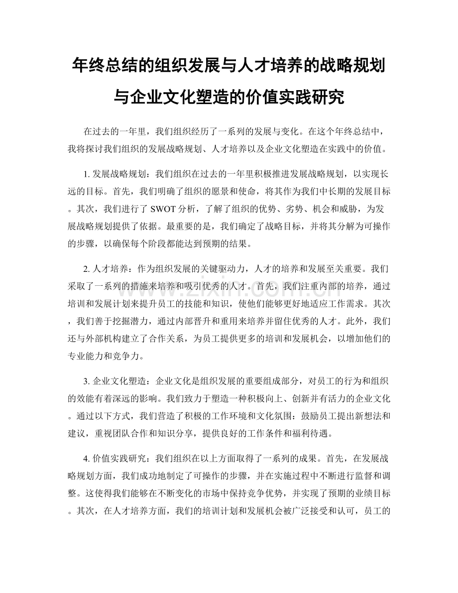 年终总结的组织发展与人才培养的战略规划与企业文化塑造的价值实践研究.docx_第1页