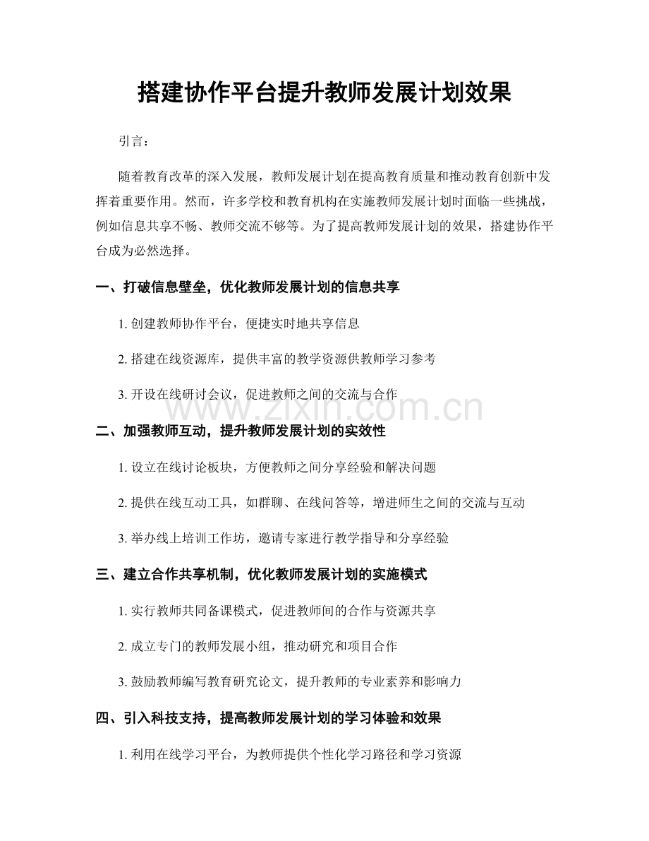 搭建协作平台提升教师发展计划效果.docx_第1页