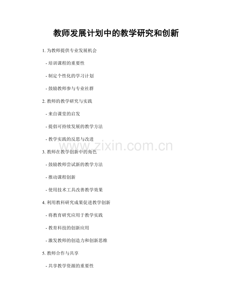 教师发展计划中的教学研究和创新.docx_第1页