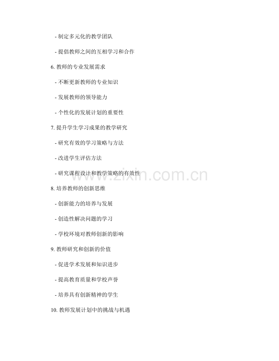教师发展计划中的教学研究和创新.docx_第2页