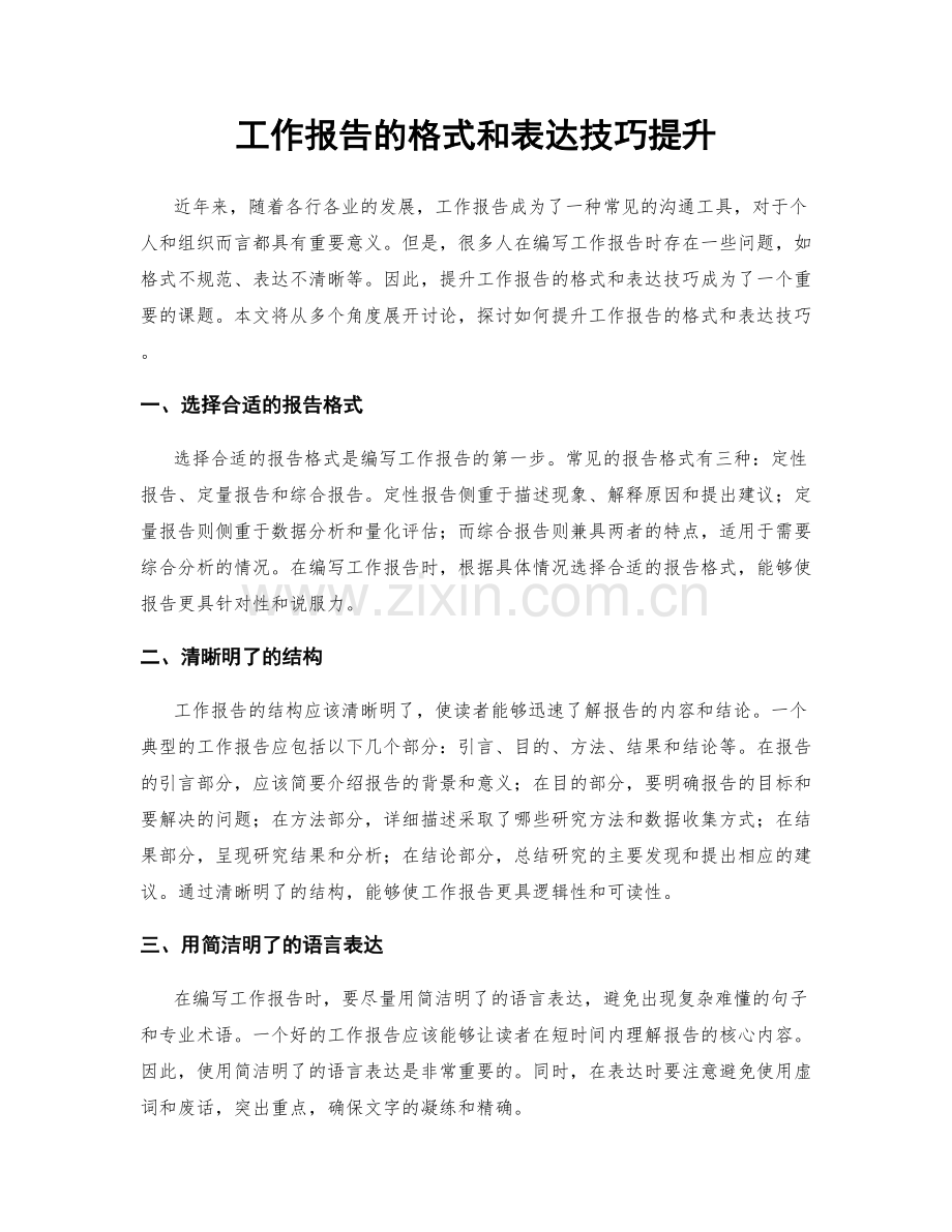 工作报告的格式和表达技巧提升.docx_第1页