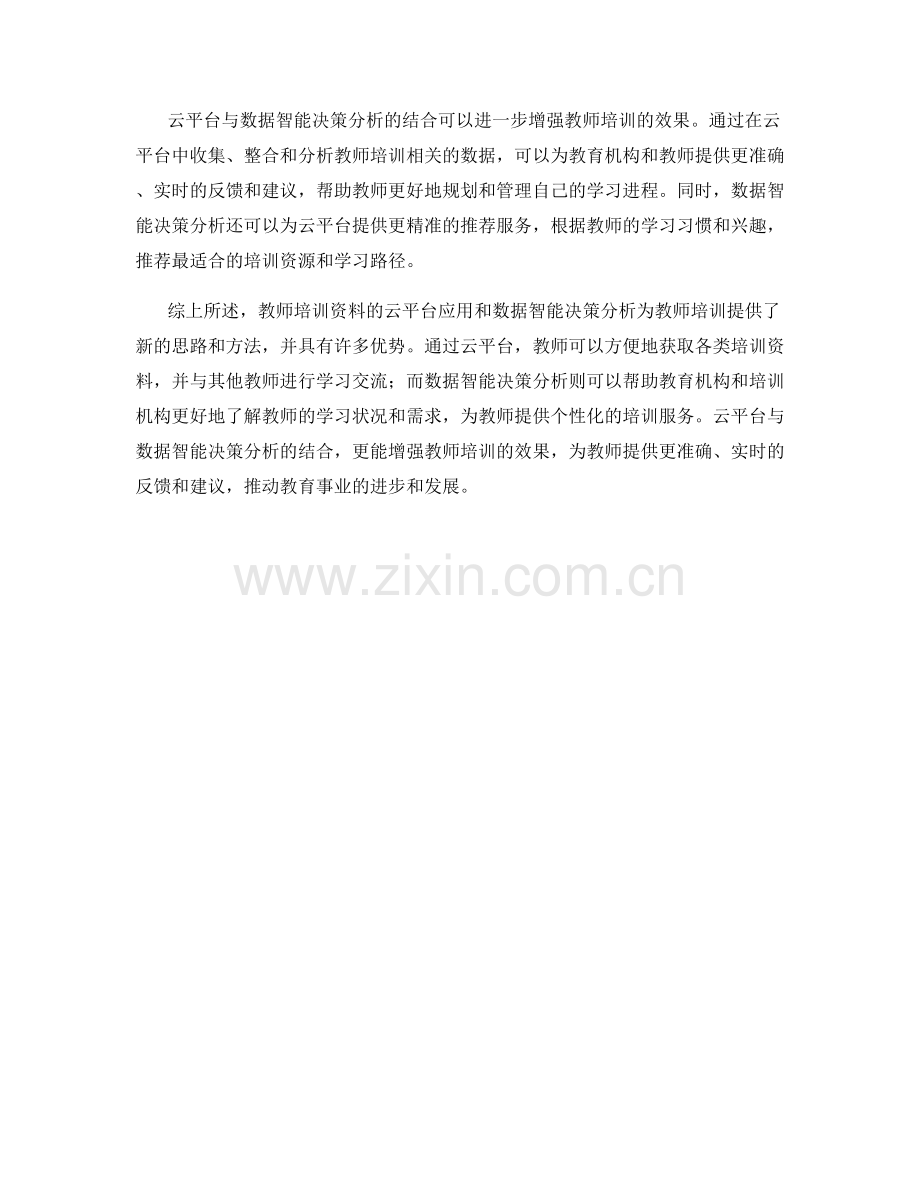 教师培训资料的云平台应用和数据智能决策分析.docx_第2页