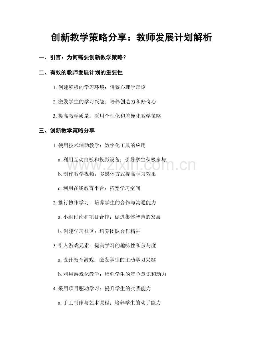 创新教学策略分享：教师发展计划解析.docx_第1页