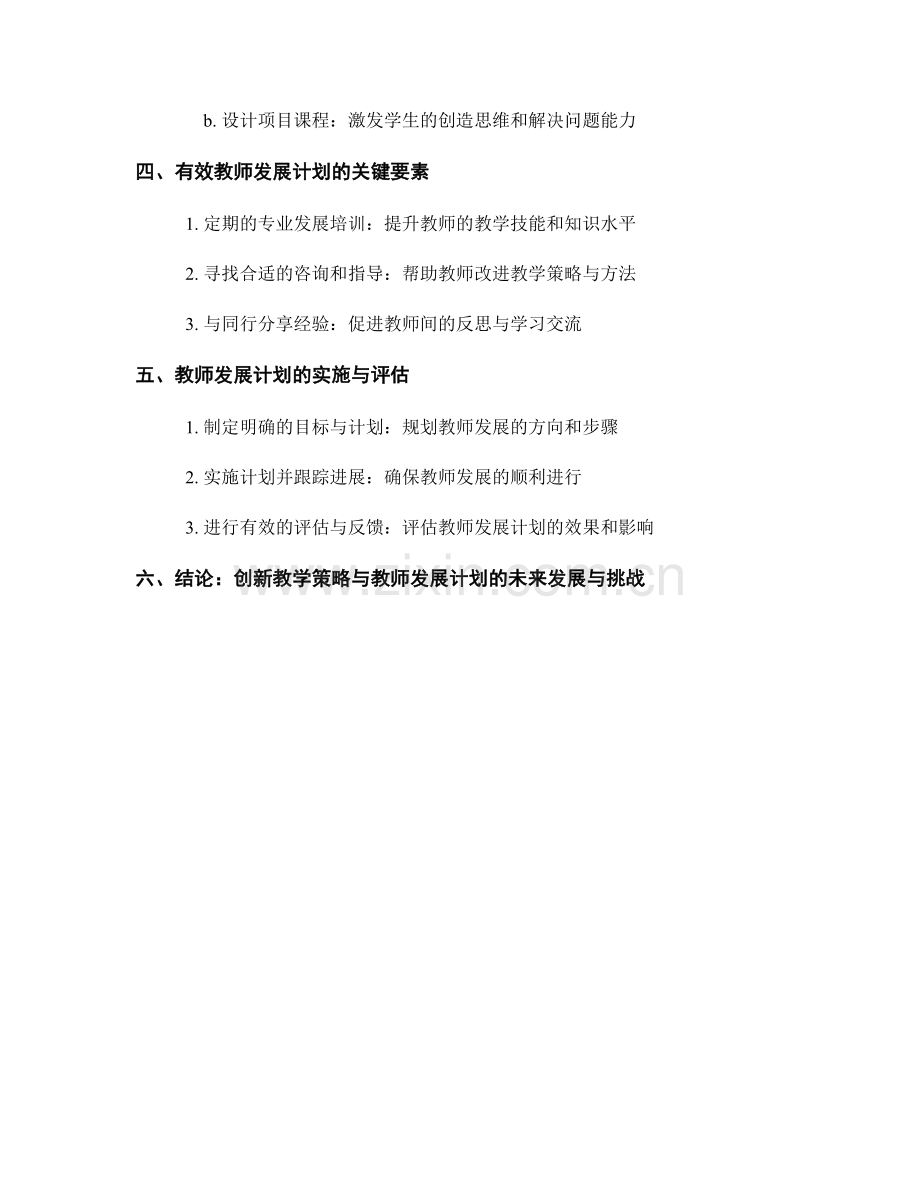 创新教学策略分享：教师发展计划解析.docx_第2页