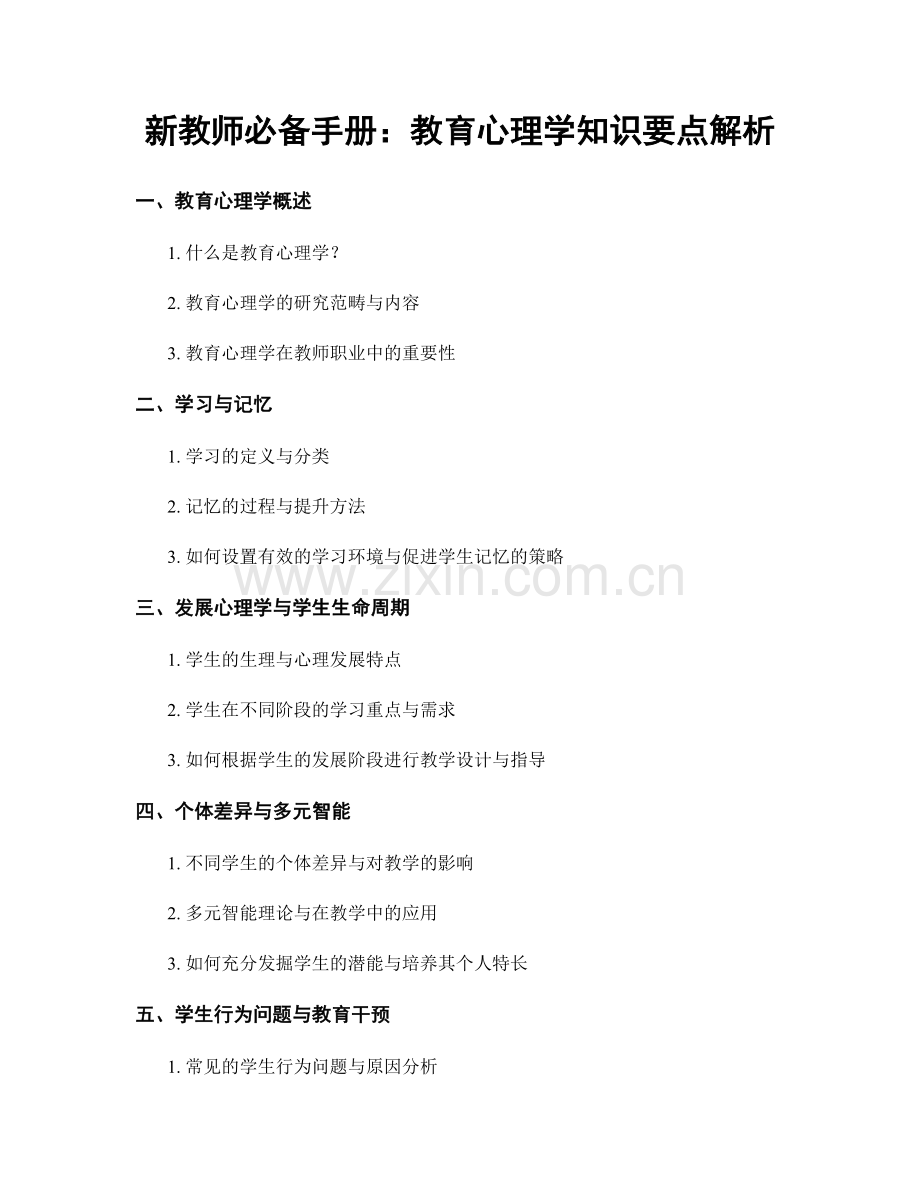 新教师必备手册：教育心理学知识要点解析.docx_第1页