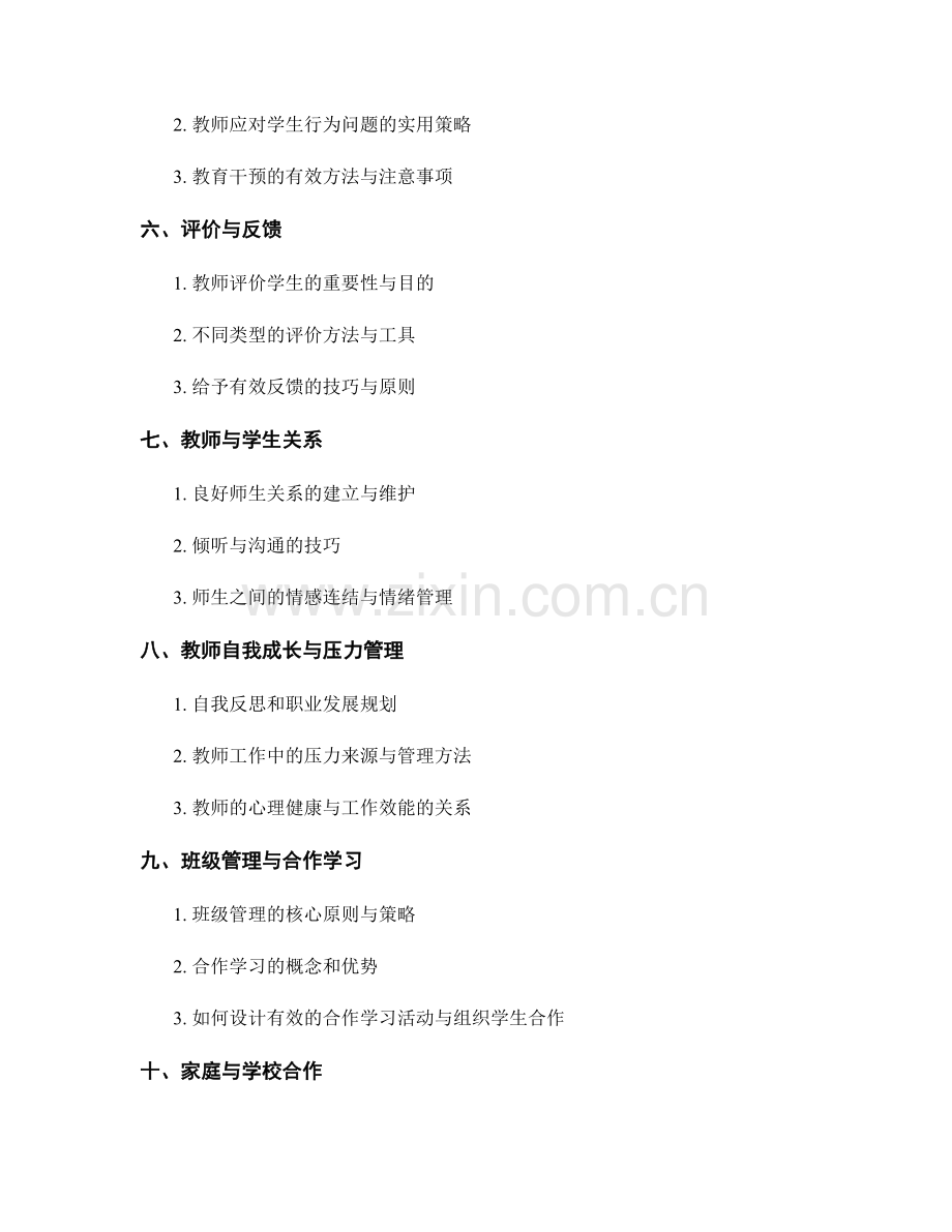 新教师必备手册：教育心理学知识要点解析.docx_第2页