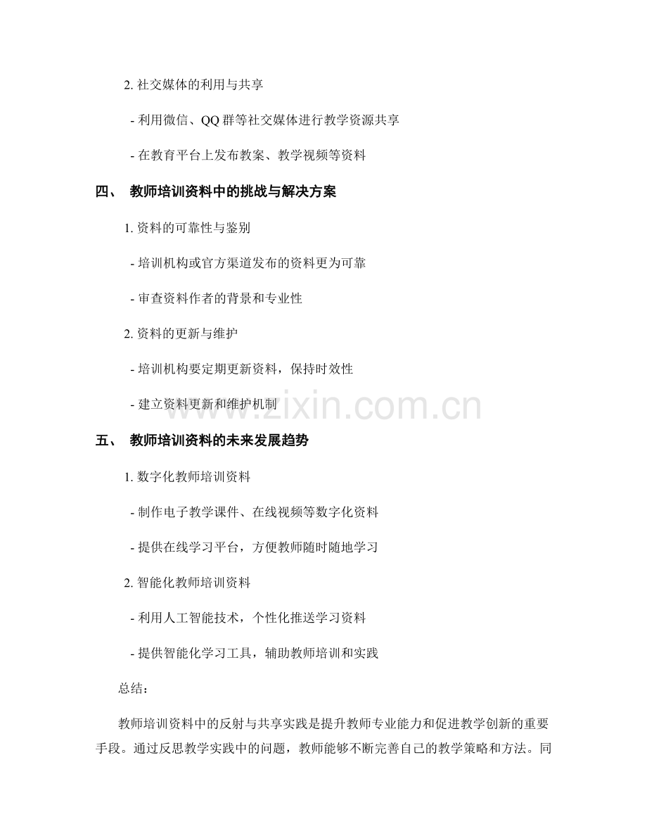 教师培训资料中的反射与共享实践.docx_第2页