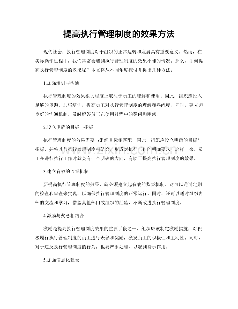 提高执行管理制度的效果方法.docx_第1页