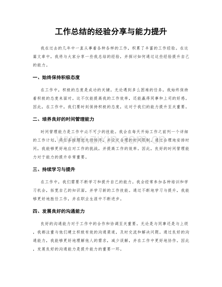 工作总结的经验分享与能力提升.docx_第1页