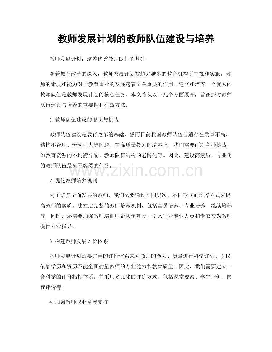 教师发展计划的教师队伍建设与培养.docx_第1页