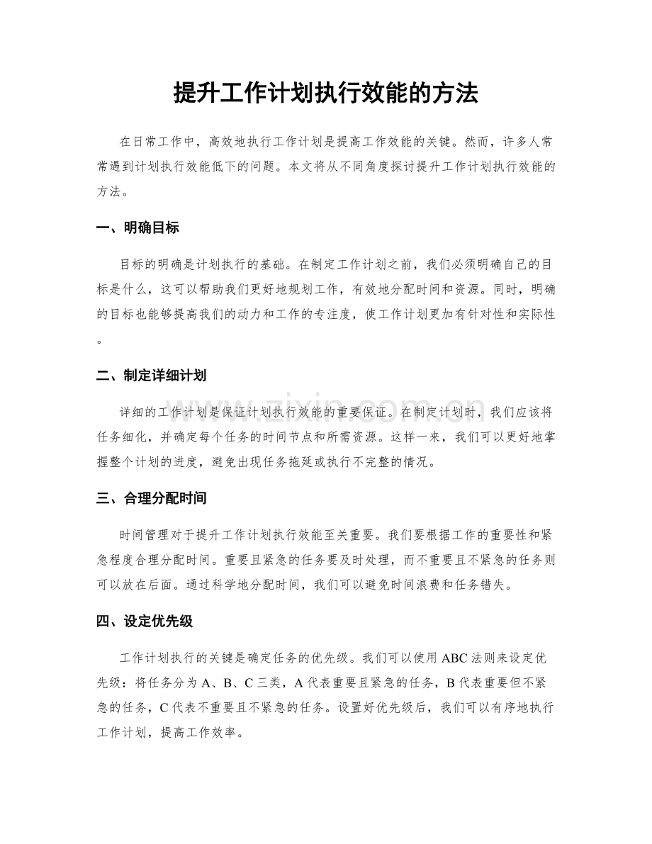 提升工作计划执行效能的方法.docx_第1页