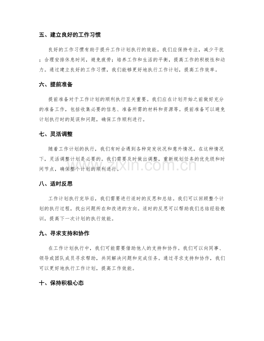 提升工作计划执行效能的方法.docx_第2页