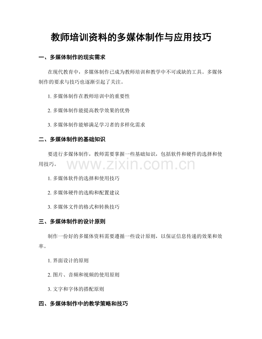 教师培训资料的多媒体制作与应用技巧.docx_第1页