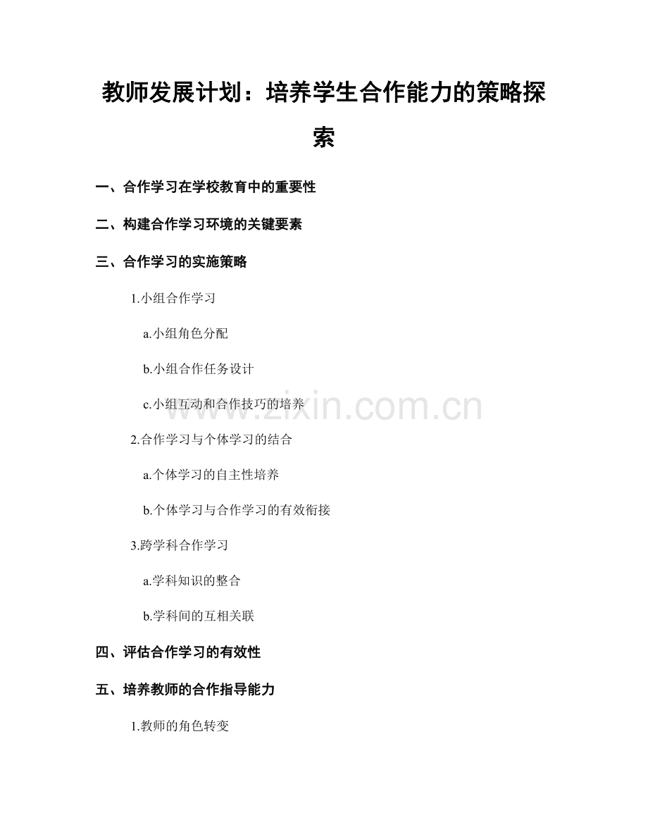 教师发展计划：培养学生合作能力的策略探索.docx_第1页