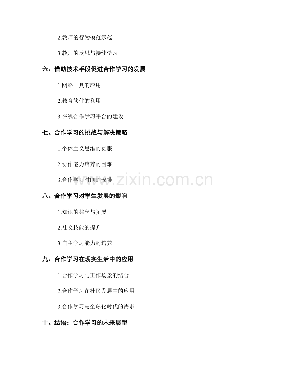教师发展计划：培养学生合作能力的策略探索.docx_第2页